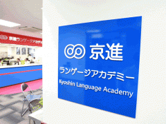  京进语言学院