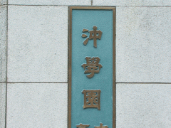 冲学园高等学校