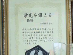  冲学园高等学校奖状