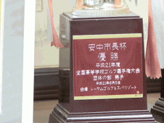  冲学园高等学校奖杯