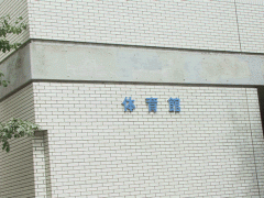 冲学园高等学校体育馆