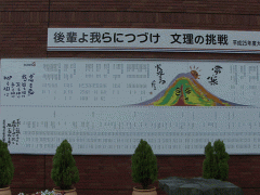 西武学园文理高等学校一景