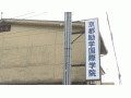 京都励学国际学院现场实录