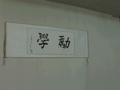  京都励学国际学院办公楼一角