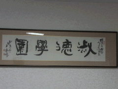  淑德日本语学校牌匾