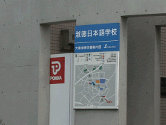  淑德日本语学校校园一角