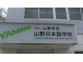 山野日本语学校综合相册１