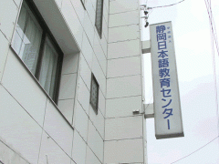  静冈日本语教育中心广告牌