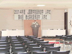  J国际学院入学仪式会场