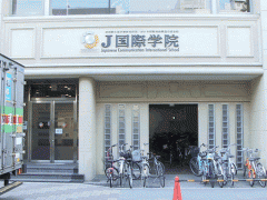  J国际学院