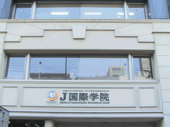  J国际学院