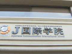  J国际学院