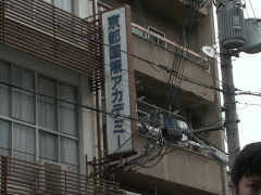  京都国际学院办公楼