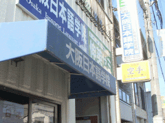  大阪日本语学院办事处