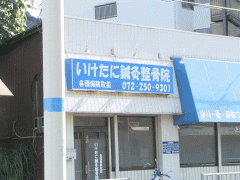  大阪日本语学院诊所