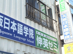  大阪日本语学院