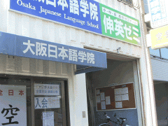  大阪日本语学院