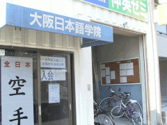  大阪日本语学院