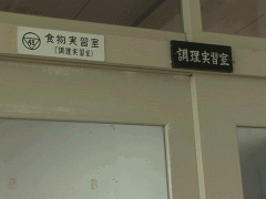 冈山县共生高等学校料理教室