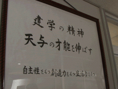  冈山县共生高等学校校训