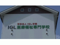 IGL健康福祉专门学校学校视频 (597播放)