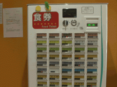 清风南海高等学校食堂饭票自动贩卖机