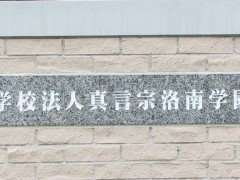 洛南高等学校校园