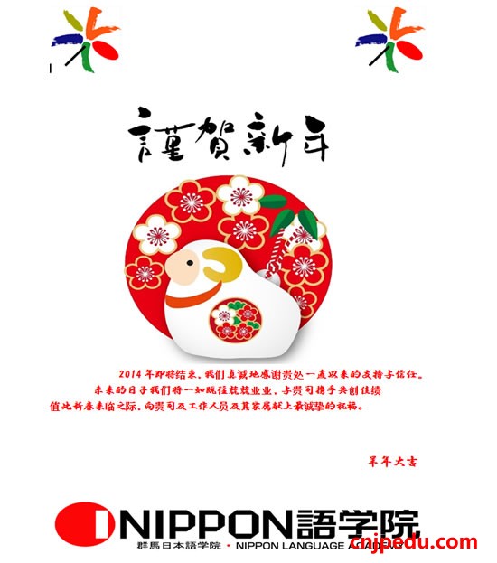 NIPPON语学院2015新年祝賀