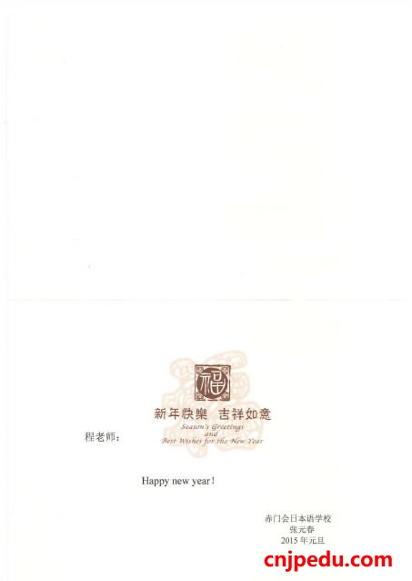赤门会日本语学校恭贺2015新年快乐！
