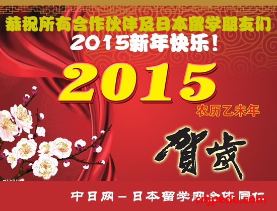 中日网－日本留学网恭祝2015新年快乐！