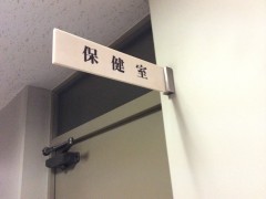大阪日本语教育中心医务室