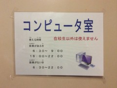 大阪日本语教育中心计算机室提示牌