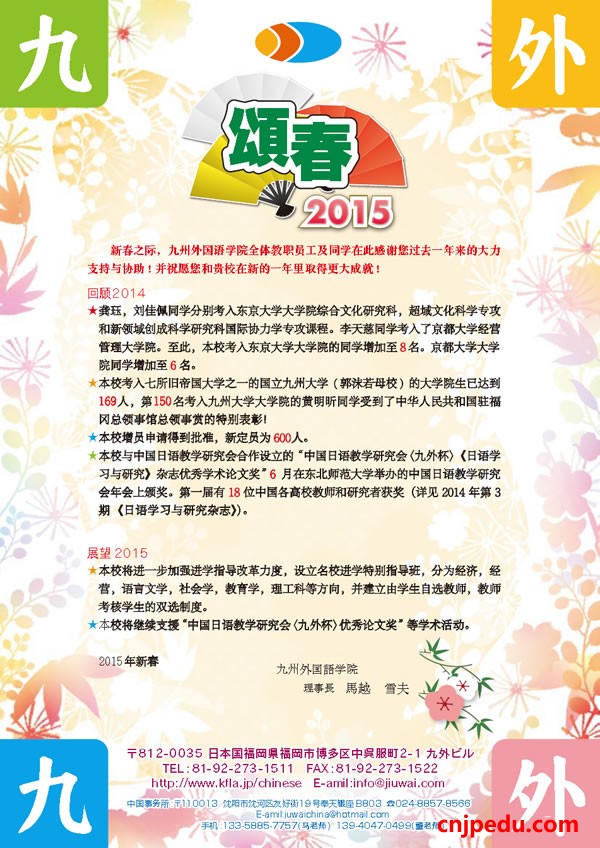 来自九州外国语学院的２０１５新春祝福！