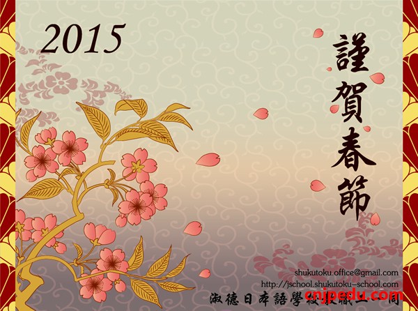 淑德日本语学校恭祝2015新春快乐!
