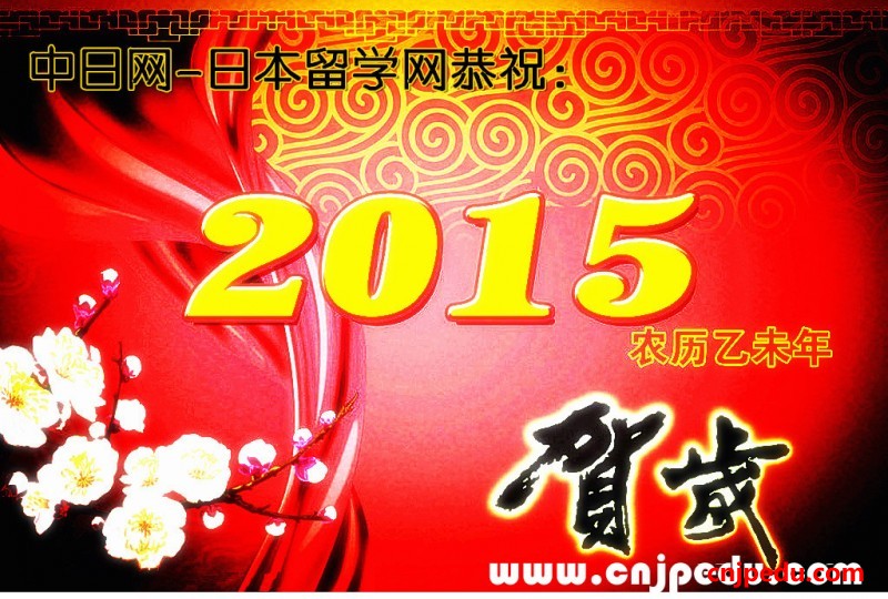 中日网－日本留学网恭祝２０１５新春快乐！