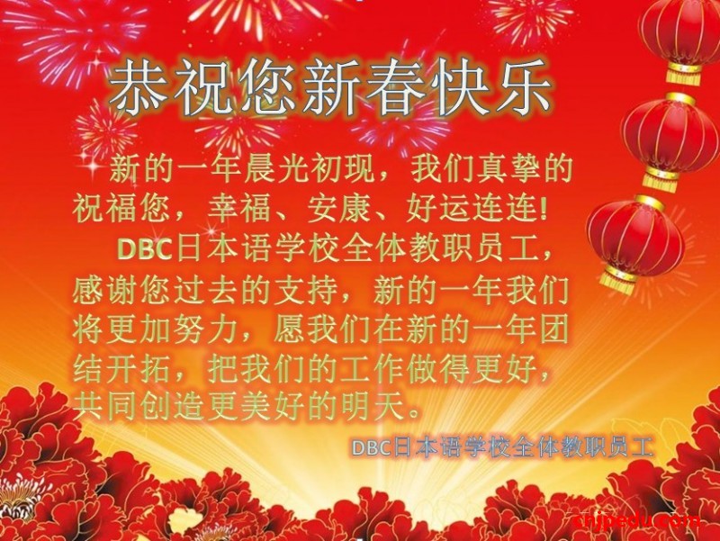 泰安蜜克(DBC)日本语学校恭祝２０１５春节快乐！