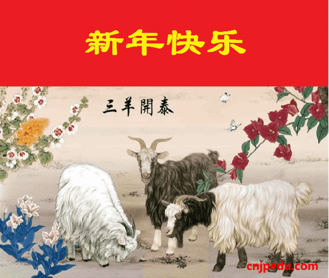 横滨国际教育学院2015春节贺卡