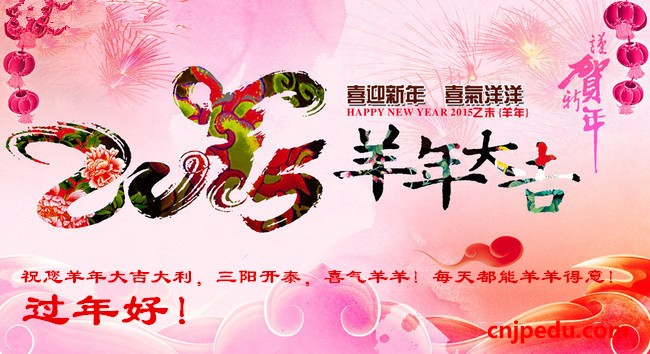 朝日国际学院全体同仁恭贺２０１５春节快乐！