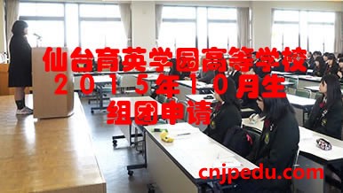 仙台育英学园高等学校２０１５年１０月生组团申请