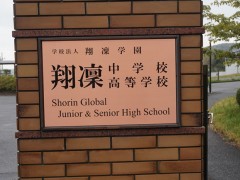 翔凜高等学校校门前