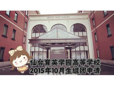 仙台育英学园高等学校２０１５年１０月生组团申请