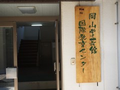 冈山学艺馆高等学校国际教育中心