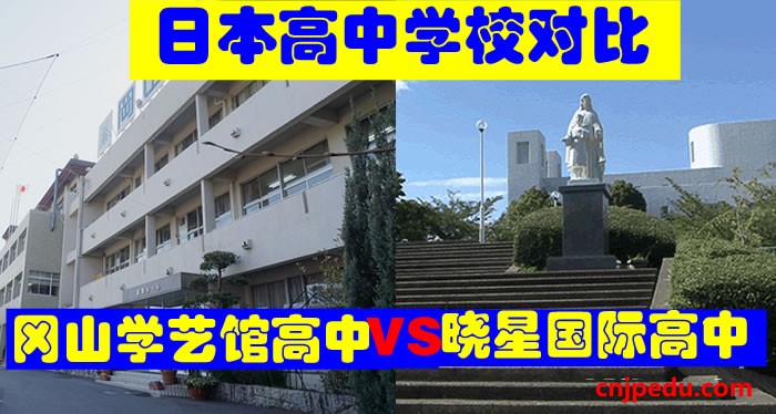 日本高中学校对比之冈山学艺馆高中VS晓星国际高中