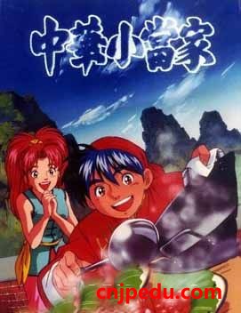 日语学习 新编标准日本语 讲义 中华小当家