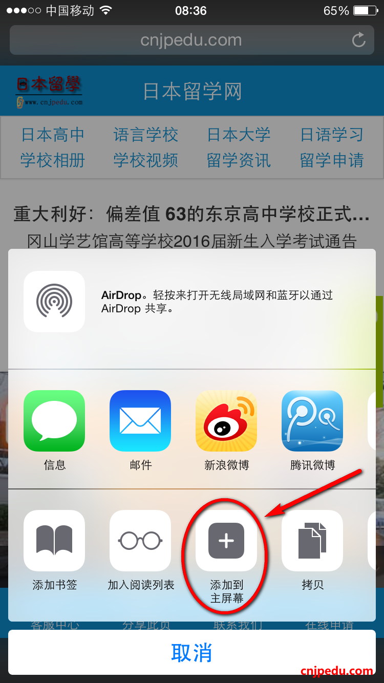 将中日网－日本留学网手机版收藏到手机屏幕