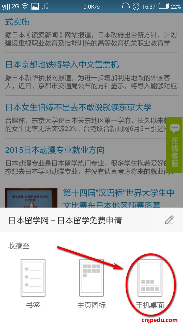 将中日网－日本留学网手机版收藏到手机屏幕