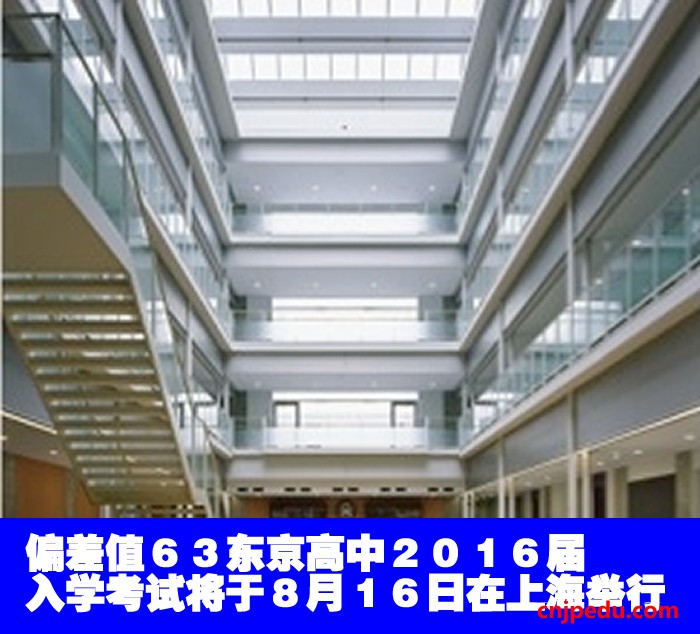 偏差值６３东京高中２０１６届入学考试将于８月１６日在上海举行
