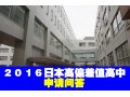 ２０１６日本高偏差值高中申请问答