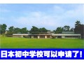 日本初中学校也可以申请了！