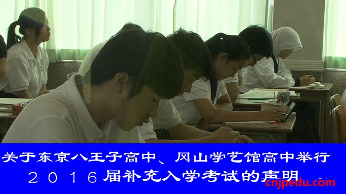 关于东京八王子高中、冈山学艺馆高中将举行２０１６届补充入学考试的声明